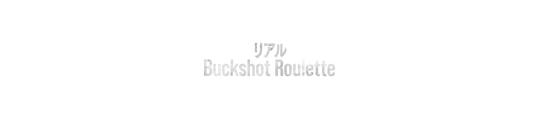 リアルBuckshot Roulette