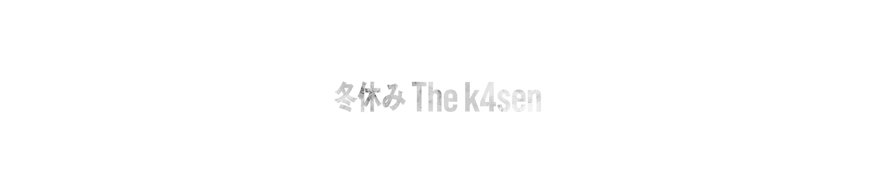 冬休み The k4sen