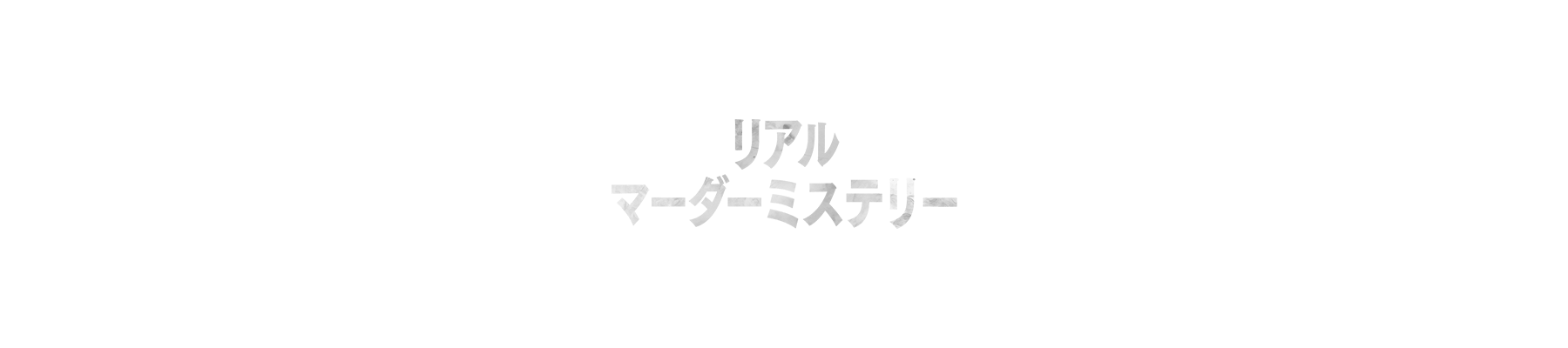 リアルマーダーミステリー
