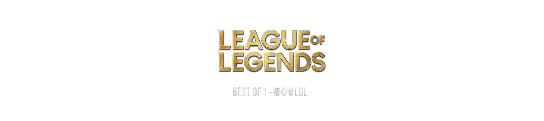 LEAGUE OF LEGENDS BEST OF 1 - 初心者LOL
