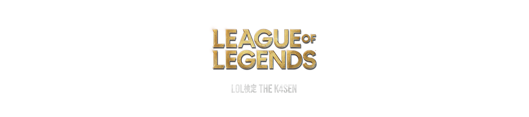 LEAGUE OF LEGENDS LOL検定 THE K4SEN
