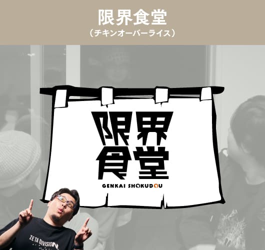 限界食堂(チキンオーバーライス)