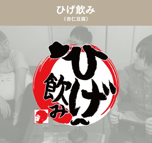 ひげ飲み(杏仁豆腐)