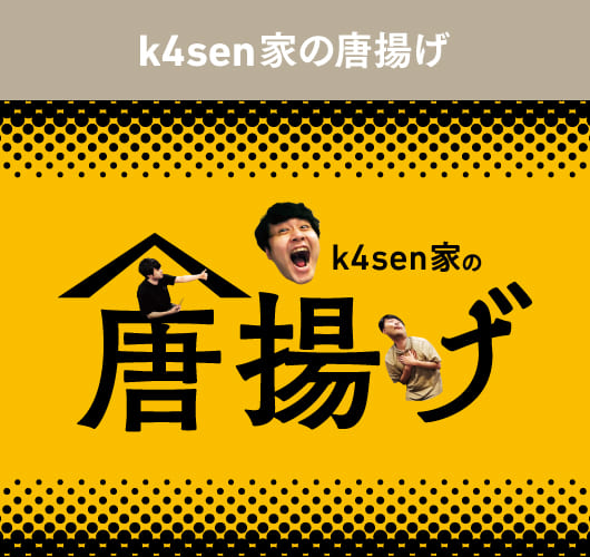 k4sen家の唐揚げ