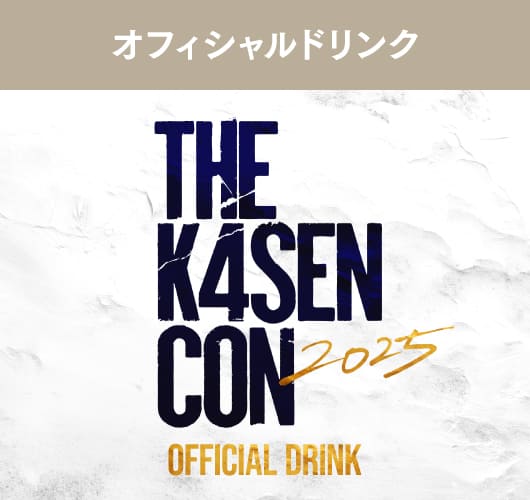 オフィシャルドリンク