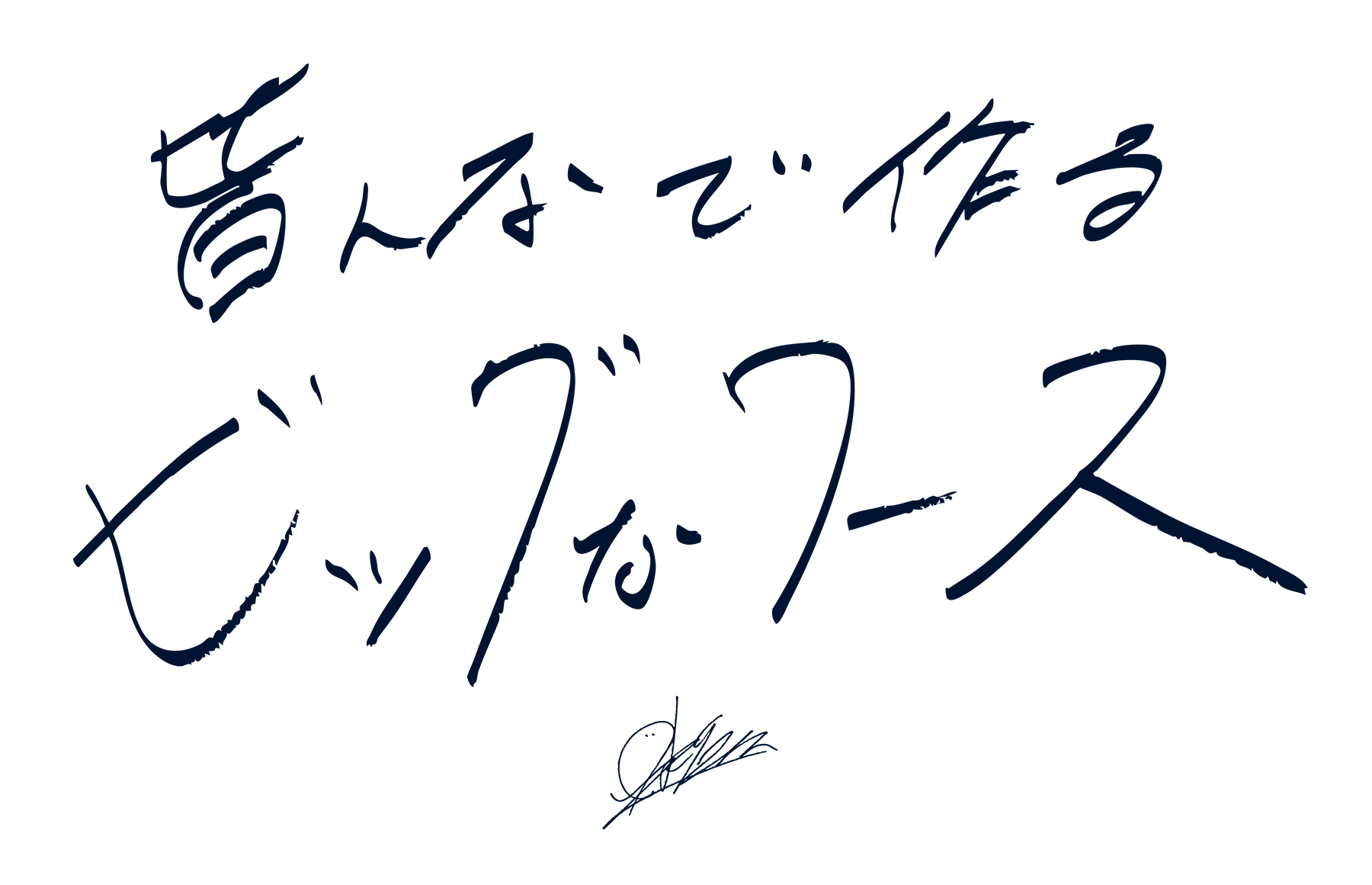 皆んなで作るビッグなワース