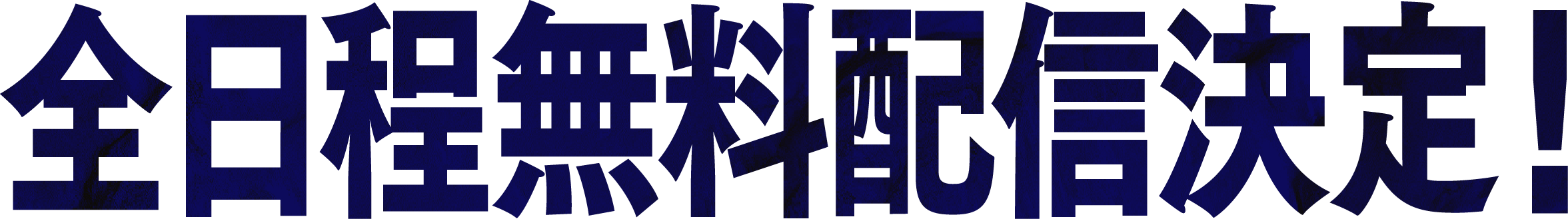 全日程無料配信決定